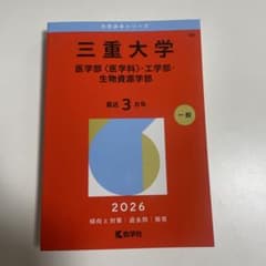 三重大学 赤本 2026 過去問 一般 医学部・工学部・生物資源学部 - メルカリ