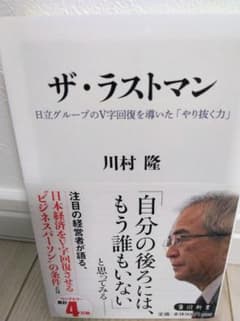 ザ・ラストマン　日立グループのV字回復を導いたやり抜く力 　川村隆　角川新書のサムネイル