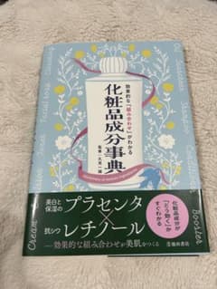 効果的な「組み合わせ」がわかる 化粧品成分事典のサムネイル