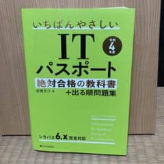 【令和4年度】 いちばんやさしいITパスポート 絶対合格の教科書+出る順問題集のサムネイル