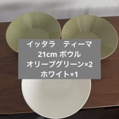 イッタラ　ティーマ　21cm ボウル　2枚セット　オリーブグリーン イッタラ ティーマ オリーブグリーン ボウル 21cm セット - メルカリ