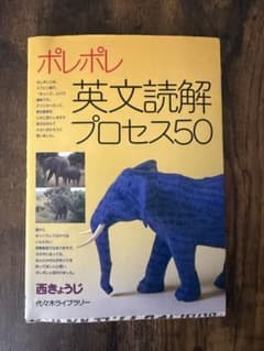 ポレポレ英文読解プロセス50 代々木ゼミ方式のサムネイル