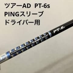 ツアーAD PT-6s ピン スリーブ付 ドライバー用 シャフト 良品 - メルカリ