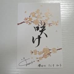 松本和子 櫻坂46 四期生ライブ ファンクラブ ランダム ポストカードのサムネイル