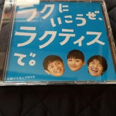 ゆず・綾瀬はるか 「ラクティス」CMメイキングDVDのサムネイル