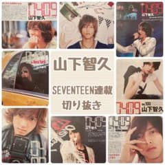 山下智久 SEVENTEEN連載 切り抜きのサムネイル