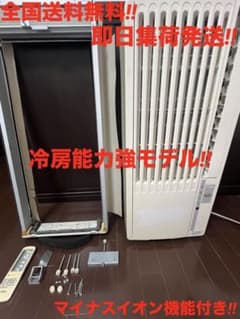 N★ 希少ハイパワーモデル‼️冷房能力強❗️イオン発生付‼️窓用エアコン‼️全国送料無料 N☆ 希少ハイパワーモデル‼️冷房能力強❗️イオン発生付‼️窓用