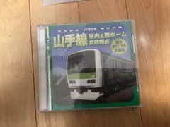JR東日本 山手線 車内&駅ホーム自動放送 CDのサムネイル