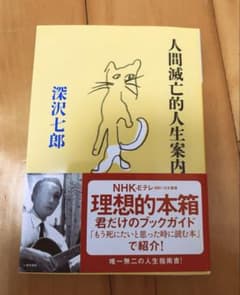 人間滅亡的人生案内 深沢七郎のサムネイル