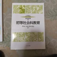 初等社会科教育のサムネイル