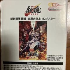 アガサの魂の大釜　日本語　2枚 新劇場版 銀魂-吉原大炎上-特大B2ポスター - メルカリ
