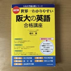 世界一わかりやすい阪大の英語合格講座のサムネイル