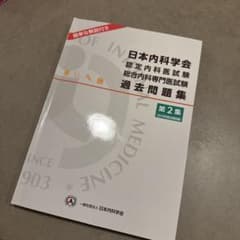 日本内科学会認定内科医試験過去問題集第2集のサムネイル
