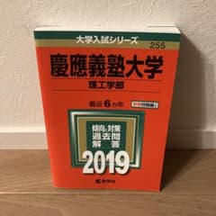 慶應義塾大学 理工学部 2019 - メルカリ