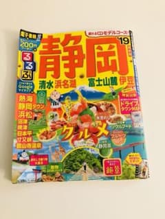 るるぶ静岡 清水 浜名湖 富士山麓 伊豆 ’19のサムネイル