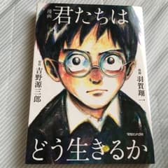 漫画 君たちはどう生きるかのサムネイル