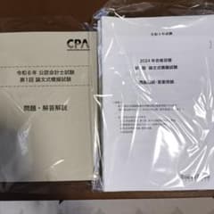 CPA 論文模試 3回分 会計士試験のサムネイル