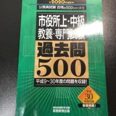 公務員試験 市役所上・中級 教養・専門試験 過去問500 2020年度版のサムネイル