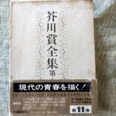 芥川賞全集 第十一巻 文藝春秋 - メルカリ