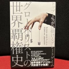 グローバリストの世界覇権史 ダニエル・エスチューリン著のサムネイル
