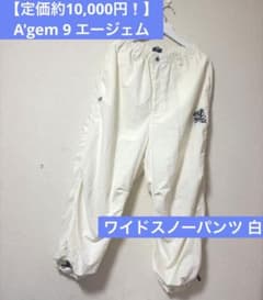【定価約10,000円❕】A'gem 9 エージェム ワイドスノーパンツ 白のサムネイル