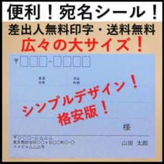 格安版★大サイズ★40件分★送料込★差出人無料印字★激安★宛名シール★のサムネイル