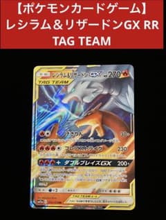 ポケモンカードゲーム】 レシラム＆リザードンGX RR TAG TEAM - メルカリ