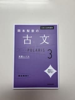 岡本梨奈の古文ポラリス 3 発展レベルのサムネイル