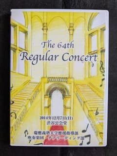 第64回 定期演奏会 慶應義塾大学應援指導部 メジャレッツ DVD 2枚組