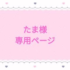 たま様 リクエスト 2点 まとめ商品のサムネイル