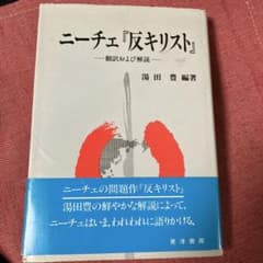 ニーチェ 反キリスト 翻訳および解説 湯田豊 晃洋書房 - メルカリ