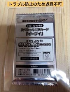セブンイレブン限定 スペシャルキラカード「イーブイ」未開封パック 1
