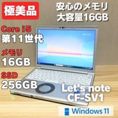 第11世代！メモリ16GB！極美品！レッツノートCF-SV1 core i5 - メルカリ