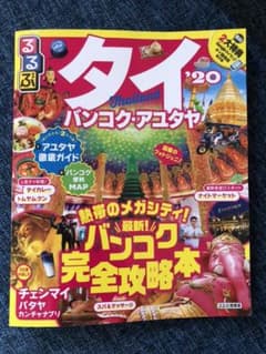 るるぶタイ バンコク・アユタヤ '20のサムネイル