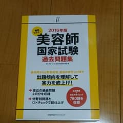 徹底マスター美容師国家試験過去問題集 2016年版のサムネイル