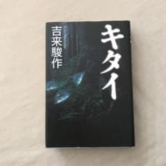 「キタイ」吉来駿作
