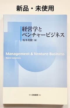 ＊新品・未使用＊ 経営学とベンチャービジネス 坂本英樹 白桃書房のサムネイル