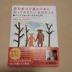 認知症の介護のために知っておきたい大切なこと : パーソンセンタードケア入門のサムネイル