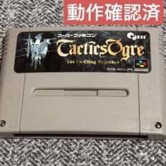 に*ほ様 【動作確認済】タクティクスオウガ スーパーファミコン ソフトのサムネイル