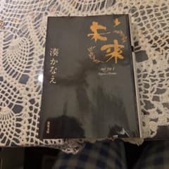 未来　湊かなえのサムネイル