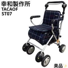 美品　シルバーカー TacaoF テイコブ ST07 折りたたみ 幸和製作所 幸和製作所(TacaoF)】シルバーカー テイコブST07ST07 【シルバーカー