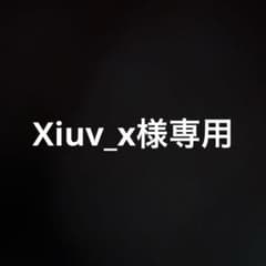 Xiuv_x様専用のサムネイル