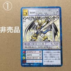旧デジモンカード ① インペリアルドラモン パラディンモード 当選