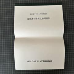 第四級アマチュア無線技士養成課程模擬試験問題集のサムネイル