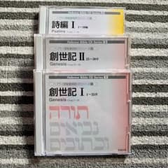 ミルトス　ヘブライ語聖書朗読CDシリーズ　創世記1 創世記2 詩篇1のサムネイル