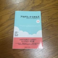 アカデミック・スキルズ 大学生のための知的技法入門のサムネイル
