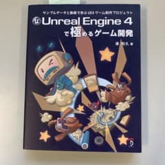 Unreal Engine 4で極めるゲーム開発 サンプルデータと動画で学ぶU…のサムネイル