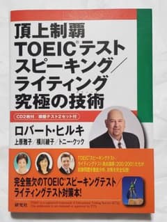 【新品】頂上制覇 TOEIC(R)テスト スピーキング/ライティング 究極の技術のサムネイル