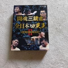闘魂三銃士×全日本四天王Ⅱ～秘蔵外国人世代闘争篇～ DVD-BOX〈6枚組