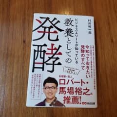 ビジネスエリートが知っている 教養としての発酵のサムネイル